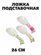 Ложка подстановочная пластиковая, 26 см a30602034