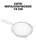 {{photo.Alt || photo.Description || 'Сито с ободом и ручкой, 18см FY-018'}}