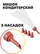 {{photo.Alt || photo.Description || 'VETTA Мешок кондитерский, 5 насадок, n4596-602039'}}