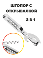 VETTA Штопор с открывалкой KL36A11 a30602041