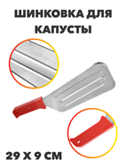 {{photo.Alt || photo.Description || 'Шинковка для капусты ручная, 29х9 см'}}