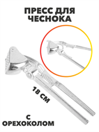{{photo.Alt || photo.Description || 'Пресс для чеснока + орехокол, алюминиевый сплав, 18 см'}}