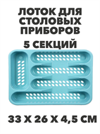 Лоток для столовых приборов VETTA 
