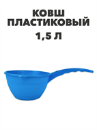 Ковш пластиковый, 1,5 л a30602062
