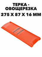 Терка для корейской моркови 27,5х8,7х1,6 см a30602066