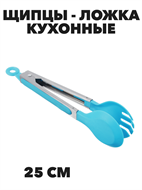 Щипцы-ложка кухонные, 25 см a30602082