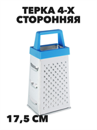 Терка 4-х сторонняя, 17,5см, n4595-602085 n4595-602085