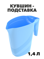 {{photo.Alt || photo.Description || 'Кувшин подставка 1,4 л, n4645-602128'}}