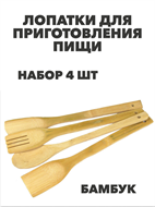 Набор лопаток для приготовления пищи 4 шт, бамбук a30602164