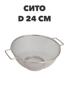 Сито металлическое d-24см a30602174