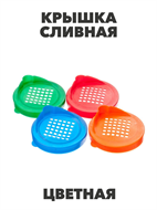 Крышка полиэтиленовая сливная Альтернатива, цветная a30609181