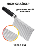 {{photo.Alt || photo.Description || 'Нож-слайсер для фигурной нарезки, пластик, нержавеющая сталь, 19х6 см'}}