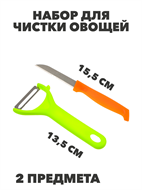 {{photo.Alt || photo.Description || 'Набор овощечистка 13,5см + нож 15,5см'}}