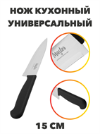 Мастер Нож кухонный универсальный 15 см, пластиковая ручка, n4697-603046 n4697-603046