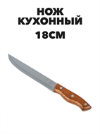 Нож кухонный №5 деревянная ручка, лезвие 18 см a30603064