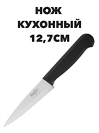 {{photo.Alt || photo.Description || 'Мастер Нож кухонный 12,7см, пластиковая ручка'}}