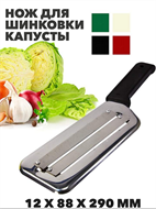 {{photo.Alt || photo.Description || 'Нож для шинковки капусты ZS1484  12х88х290 мм.'}}