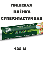 Пищевая пленка Master Fresh 29 см, 135 м, суперэластичная, 6 мкм, n4540-218397 n4540-218397