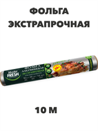 Фольга алюминиевая экстрапрочная Master FRESH 10 м, n4546-605016 n4546-605016