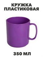 {{photo.Alt || photo.Description || 'Кружка пластиковая 350 мл, n4671-606019'}}