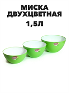 Миска двухцветная 