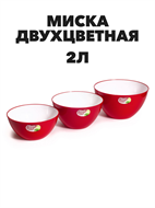 Миска двухцветная 