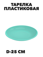 {{photo.Alt || photo.Description || 'Тарелка пластиковая Пикник d-25 см, n4661-606124'}}