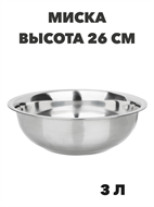 Миска из нержавеющей стали высокие края 26 см, 3 л a30606166