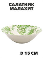 Салатник круглый Малахит, d=15 см a30606172