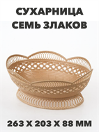 Сухарница пластиковая Семь злаков, Альтернатива a3060106179