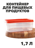Контейнер для продуктов Fitness 1,7 л a30609024