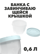 Банка с завинчивающейся крышкой 0,6 л, n4707-609097 n4707-609097