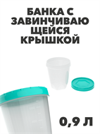 Банка с завинчивающейся крышкой 0,9 л, n4708-609098 n4708-609098