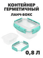 Контейнер герметичный 0,8 л ланч-бокс, n4660-609110 n4660-609110