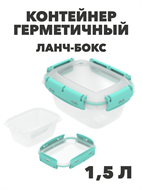 Контейнер герметичный 1,5 л ланч-бокс a30609111