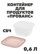 Контейнер для продуктов «Прованс» (СВЧ) 0,6 л, n4659-609112 n4659-609112