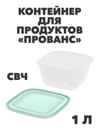 Контейнер для продуктов «Прованс» (СВЧ) 1,0 л, n4658-609113 n4658-609113