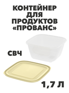 Контейнер для продуктов «Прованс» (СВЧ) 1,7 л a30609114