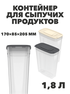 Контейнер для сыпучих продуктов 1,8 л, 170×85×205 мм a30609115