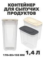 Контейнер для сыпучих продуктов 1,4 л, 170×85×155 мм a30609117
