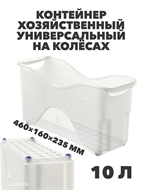 Контейнер хозяйственный универсальный на колёсах 10 л, 460×160×235 мм a30609137