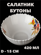 Салатник круглый Бутоны d=15 см, 420 мл a30606189