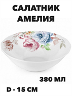Салатник круглый Амелия d=15 см, 380 мл a30606190