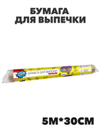 PARLO Бумага для выпечки Коричневая 5м х 30см, рулон, n4558-605196 n4558-605196