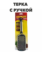 Терка с ручкой AXM2115-4 a30602200