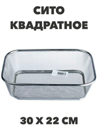 Сито №11 металлическое квадратное 30 х 22 см a30602201