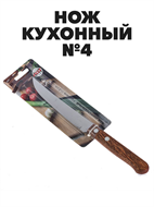 Нож кухонный №4 прямой деревянная ручка, n4677-603202 n4677-603202