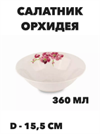Салатник круглый Орхидея d=15,5 a30606204