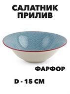 Салатник круглый Прилив d-15 см a30606207