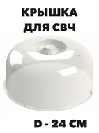 Крышка для СВЧ d-24 см, h-11 см a30602213